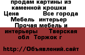 продам картины из каменной крошки › Цена ­ 2 800 - Все города Мебель, интерьер » Прочая мебель и интерьеры   . Тверская обл.,Торжок г.